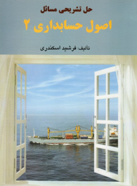 کتاب حل تشریحی مسائل اصول حسابداری 2 فرشید